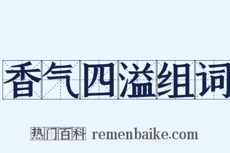 香气四溢组词是什么意思的图片